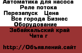 Автоматика для насоса. Реле потока. Перезапуск › Цена ­ 2 500 - Все города Бизнес » Оборудование   . Забайкальский край,Чита г.